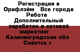 Регистрация в Орифлэйм - Все города Работа » Дополнительный заработок и сетевой маркетинг   . Калининградская обл.,Советск г.